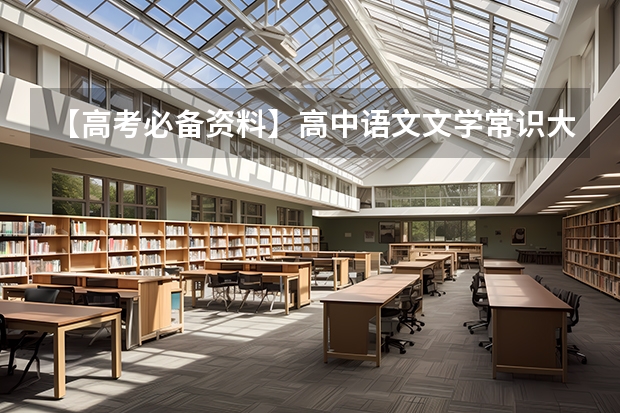 【高考必备资料】高中语文文学常识大全 哪位好心人高途2024高考高三语文赵镜颖一轮暑期班百度云资源