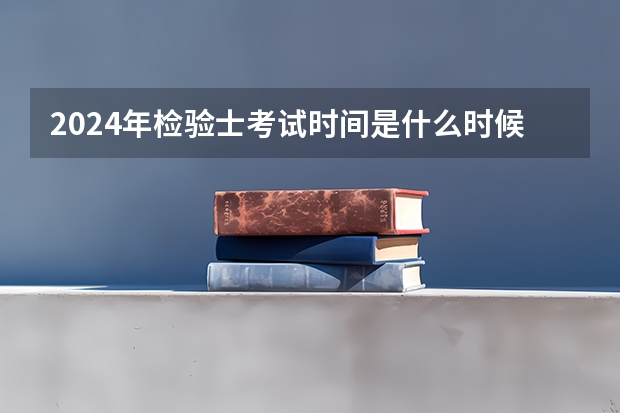 2024年检验士考试时间是什么时候？