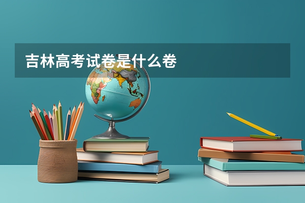吉林高考试卷是什么卷