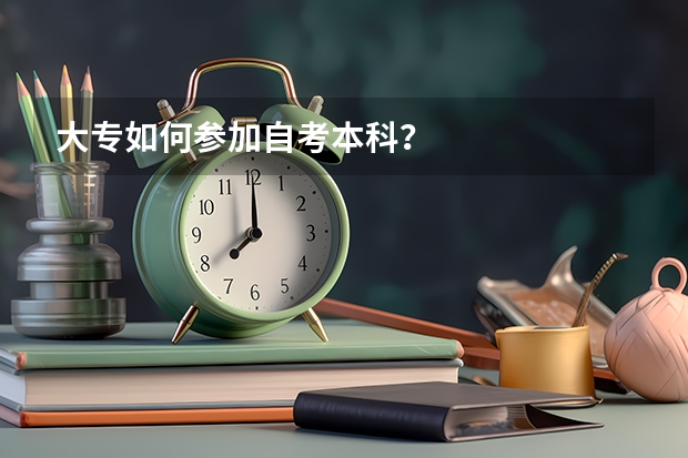 大专如何参加自考本科？