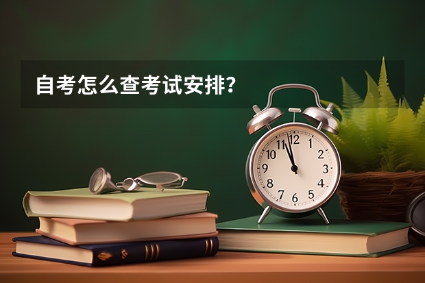 自考怎么查考试安排？