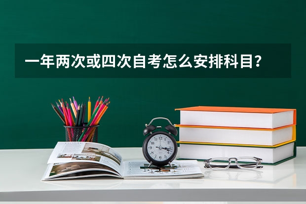 一年两次或四次自考怎么安排科目？