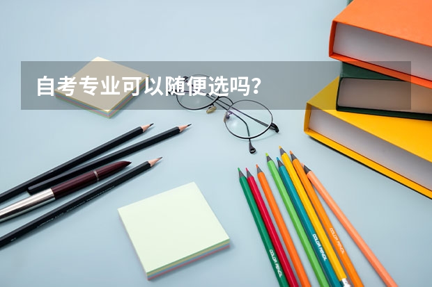 自考专业可以随便选吗？
