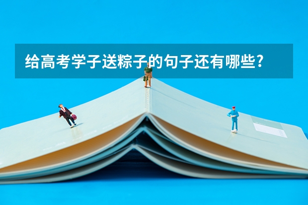 给高考学子送粽子的句子还有哪些?