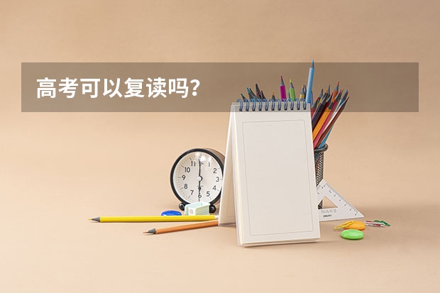 高考可以复读吗？