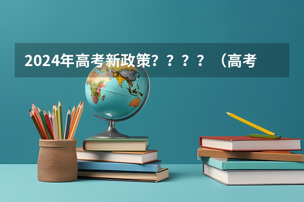 2024年高考新政策？？？？（高考誓言）