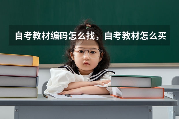 自考教材编码怎么找，自考教材怎么买？