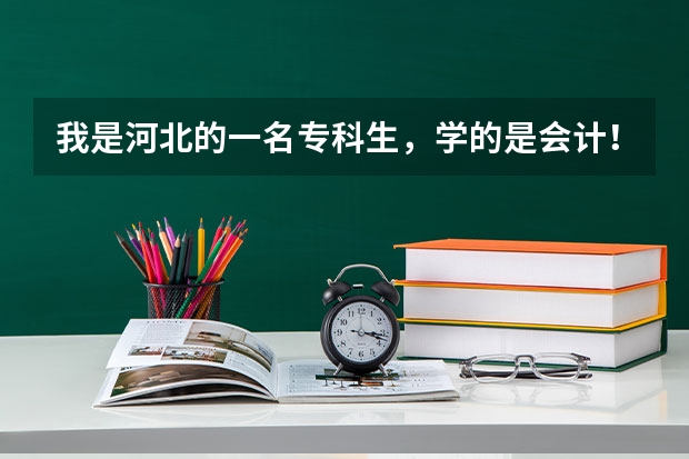 我是河北的一名专科生，学的是会计！请问河北省自考本科都要考哪几门？有免考科目吗？