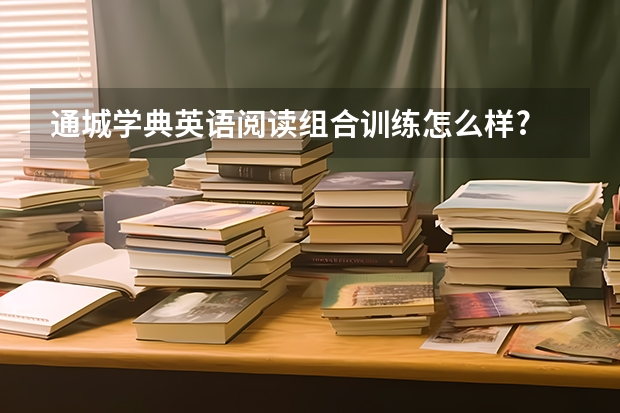 通城学典英语阅读组合训练怎么样?