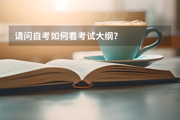 请问自考如何看考试大纲？