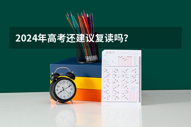 2024年高考还建议复读吗？