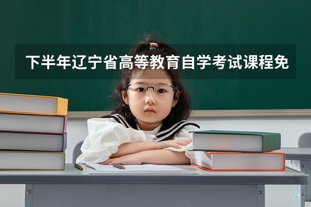 下半年辽宁省高等教育自学考试课程免考须知 请问自考旅游管理要考几科？