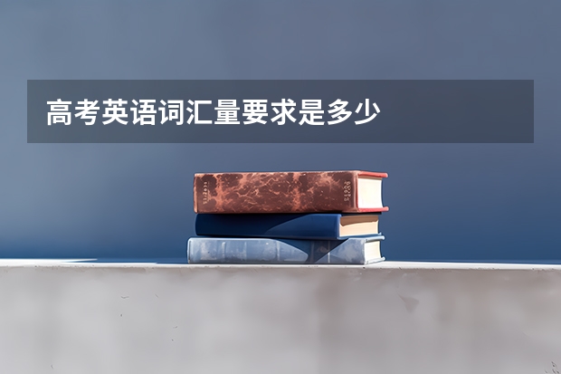 高考英语词汇量要求是多少