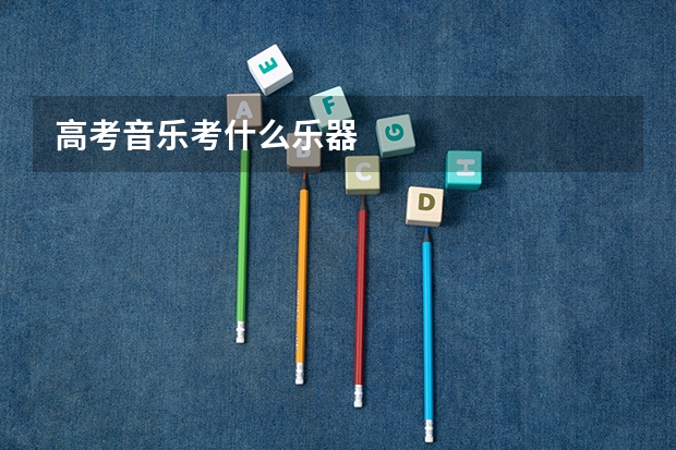高考音乐考什么乐器
