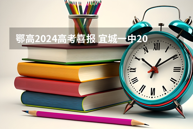 鄂高2024高考喜报 宜城一中2022年高考成绩