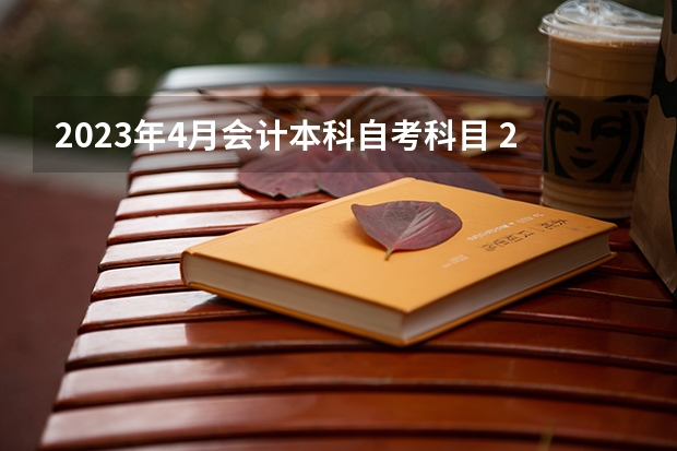 2023年4月会计本科自考科目 2023年4月上海自考科目？