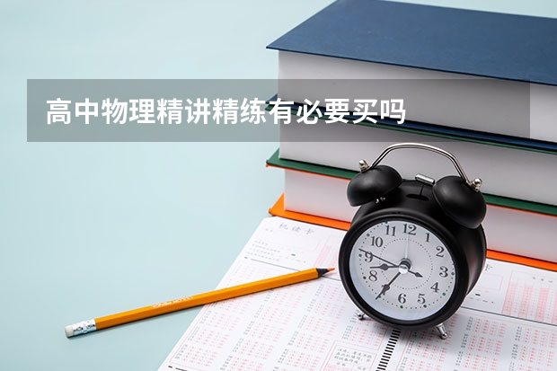 高中物理精讲精练有必要买吗