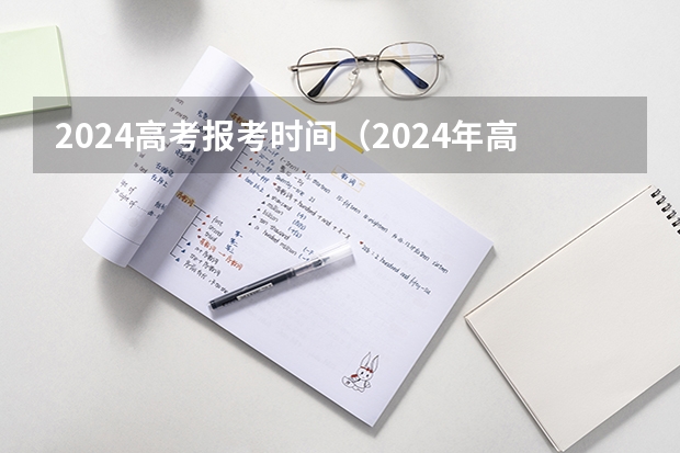 2024高考报考时间（2024年高考是哪一天）