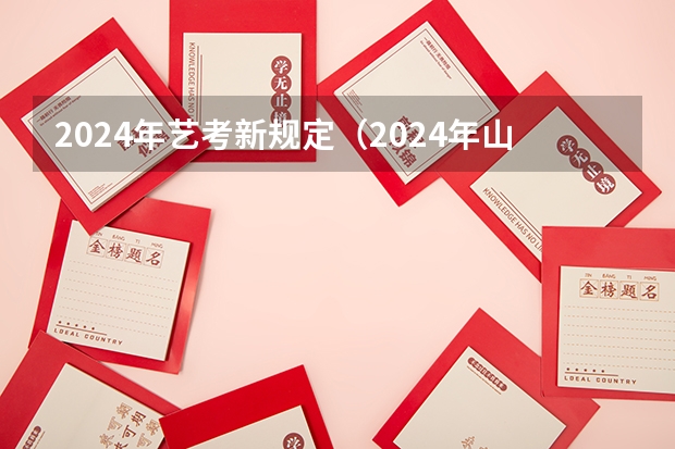 2024年艺考新规定（2024年山东艺考报名时间）