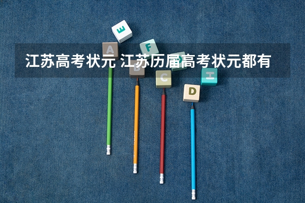 江苏高考状元 江苏历届高考状元都有哪些