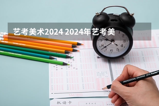 艺考美术2024 2024年艺考美术文化分数线