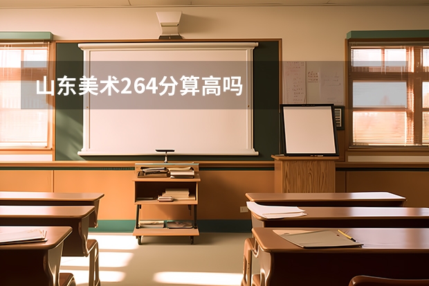 山东美术264分算高吗