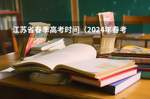 江苏省春季高考时间（2024年春考报名时间）