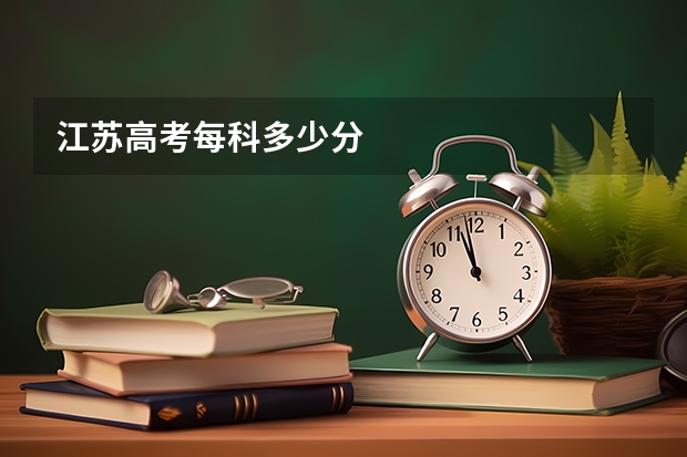江苏高考每科多少分