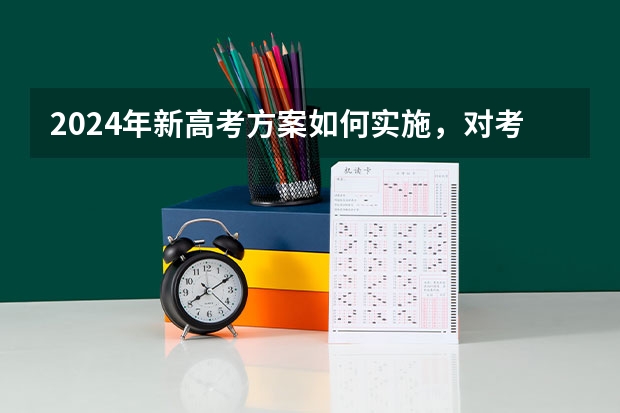 2024年新高考方案如何实施，对考生有什么影响？