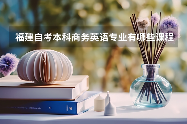 福建自考本科商务英语专业有哪些课程?