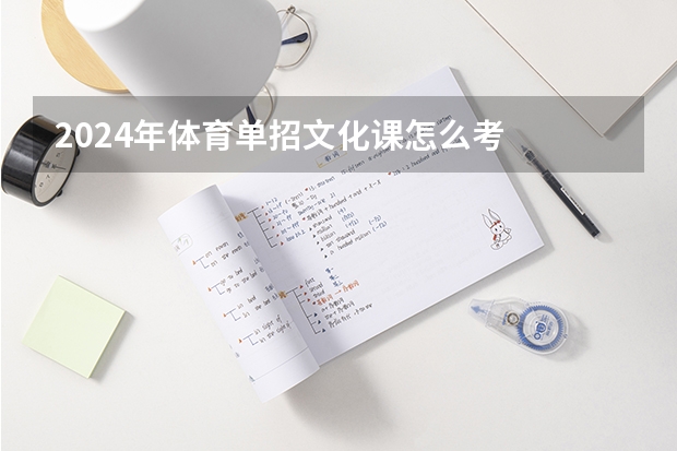 2024年体育单招文化课怎么考