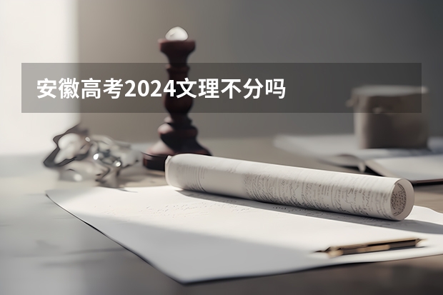 安徽高考2024文理不分吗