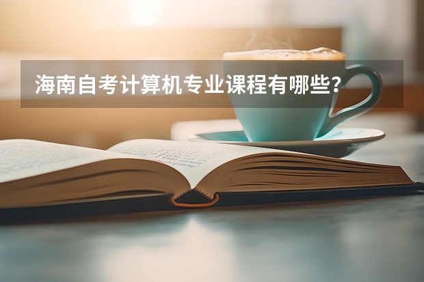 海南自考计算机专业课程有哪些?