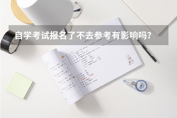 自学考试报名了不去参考有影响吗?