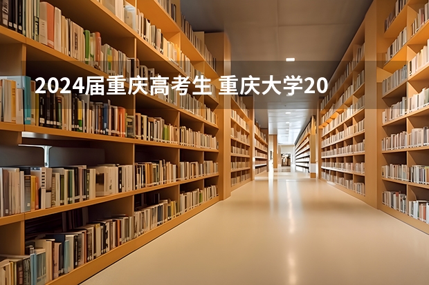 2024届重庆高考生 重庆大学2024研究生报名人数