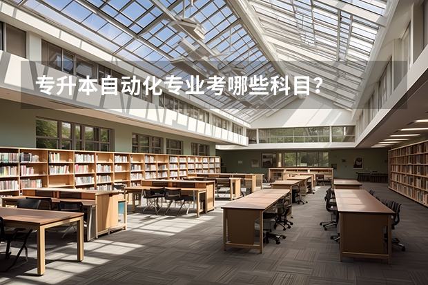 专升本自动化专业考哪些科目？