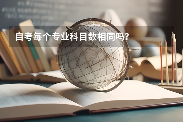 自考每个专业科目数相同吗？