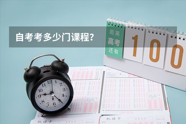 自考考多少门课程？