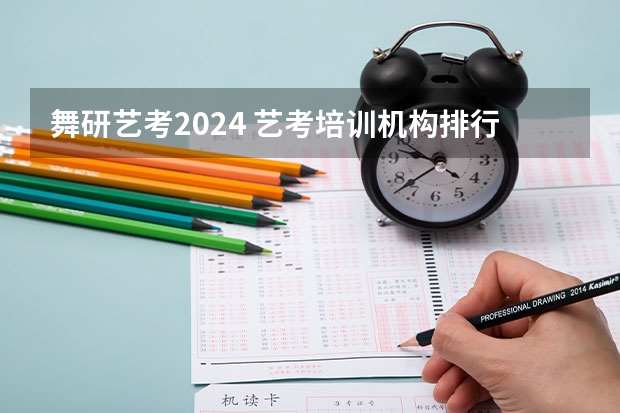 舞研艺考2024 艺考培训机构排行榜