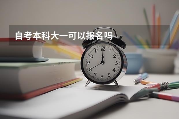自考本科大一可以报名吗