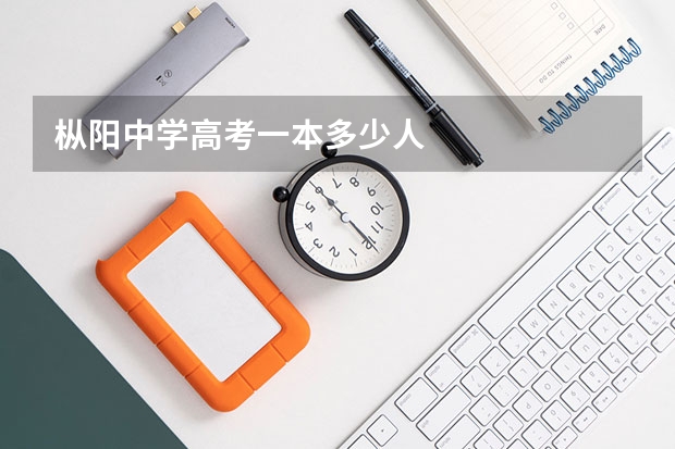 枞阳中学高考一本多少人