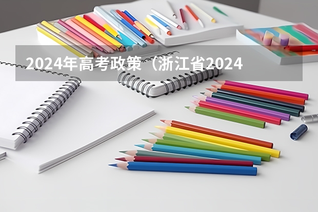 2024年高考政策（浙江省2024年艺考政策）