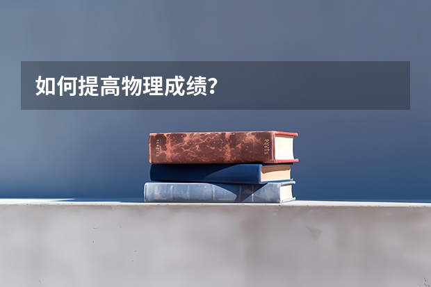 如何提高物理成绩？