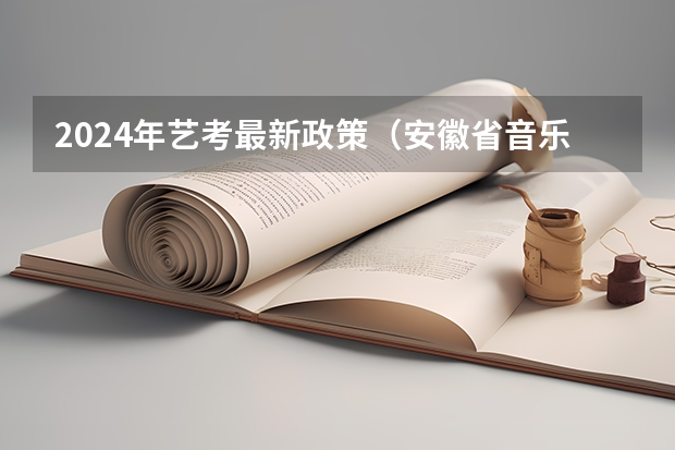 2024年艺考最新政策（安徽省音乐统考分数线）
