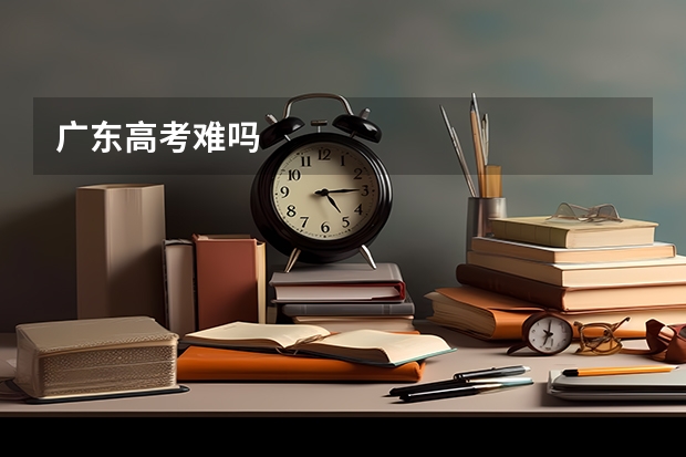 广东高考难吗