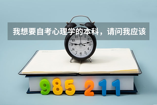我想要自考心理学的本科，请问我应该怎么做？