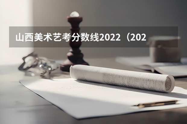 山西美术艺考分数线2022（2024年艺考的时间安排是怎样的？）