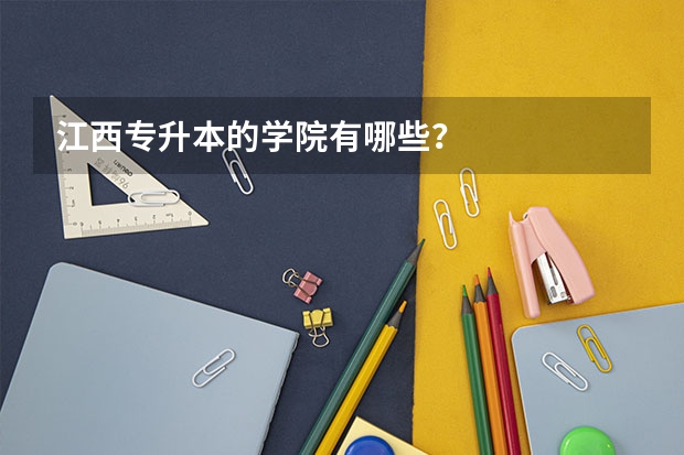 江西专升本的学院有哪些？
