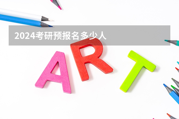 2024考研预报名多少人