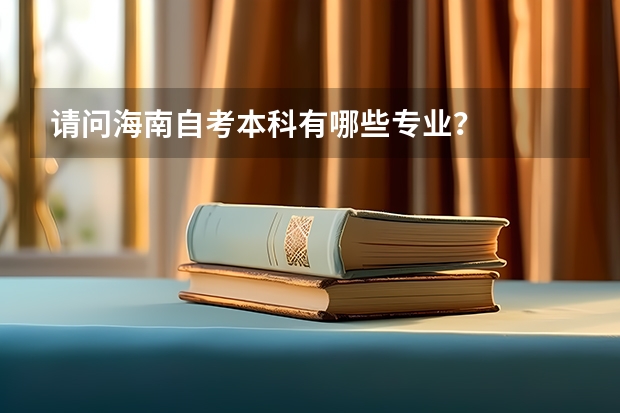请问海南自考本科有哪些专业?